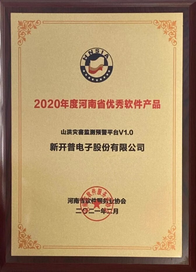 喜讯|胜游亚洲自主研发的“山洪灾害监测预警平台”荣获2020年度河南省优秀软件产品！(图1)