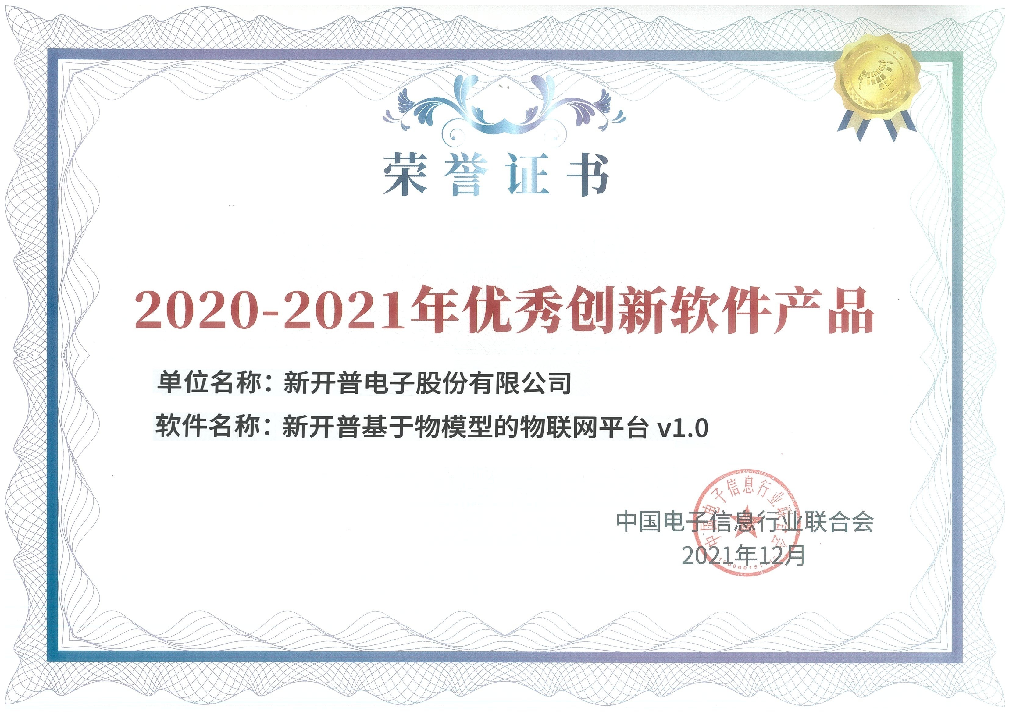 胜游亚洲国密一卡通管理系统、基于物模型的物联网平台双双荣获优秀创新软件产品证书！(图2)